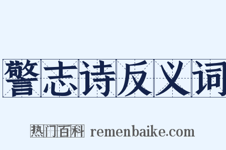 警志诗反义词是什么意思的图片